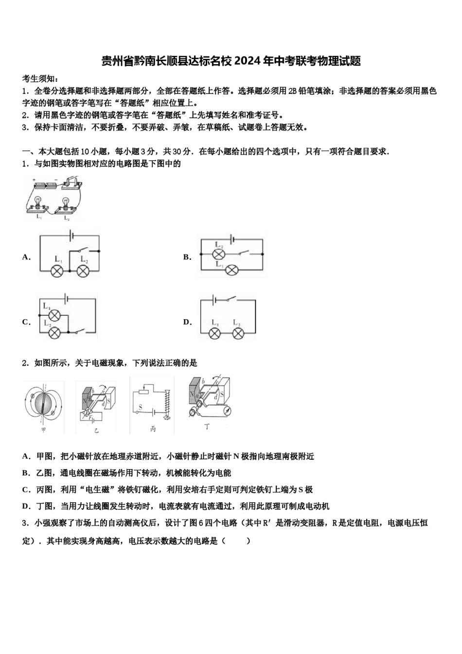 贵州省黔南长顺县达标名校2024年中考联考物理试题含解析.doc_第1页