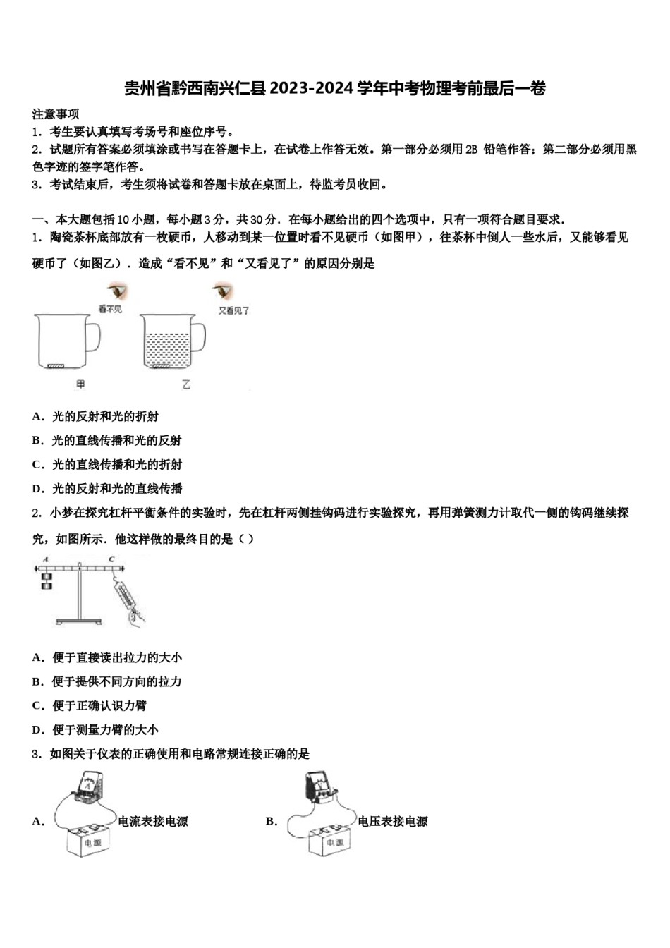 贵州省黔西南兴仁县2023-2024学年中考物理考前最后一卷含解析.doc_第1页