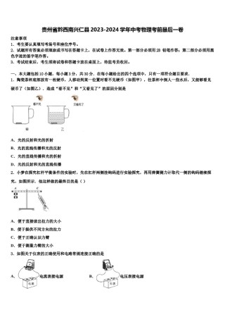 贵州省黔西南兴仁县2023-2024学年中考物理考前最后一卷含解析.doc
