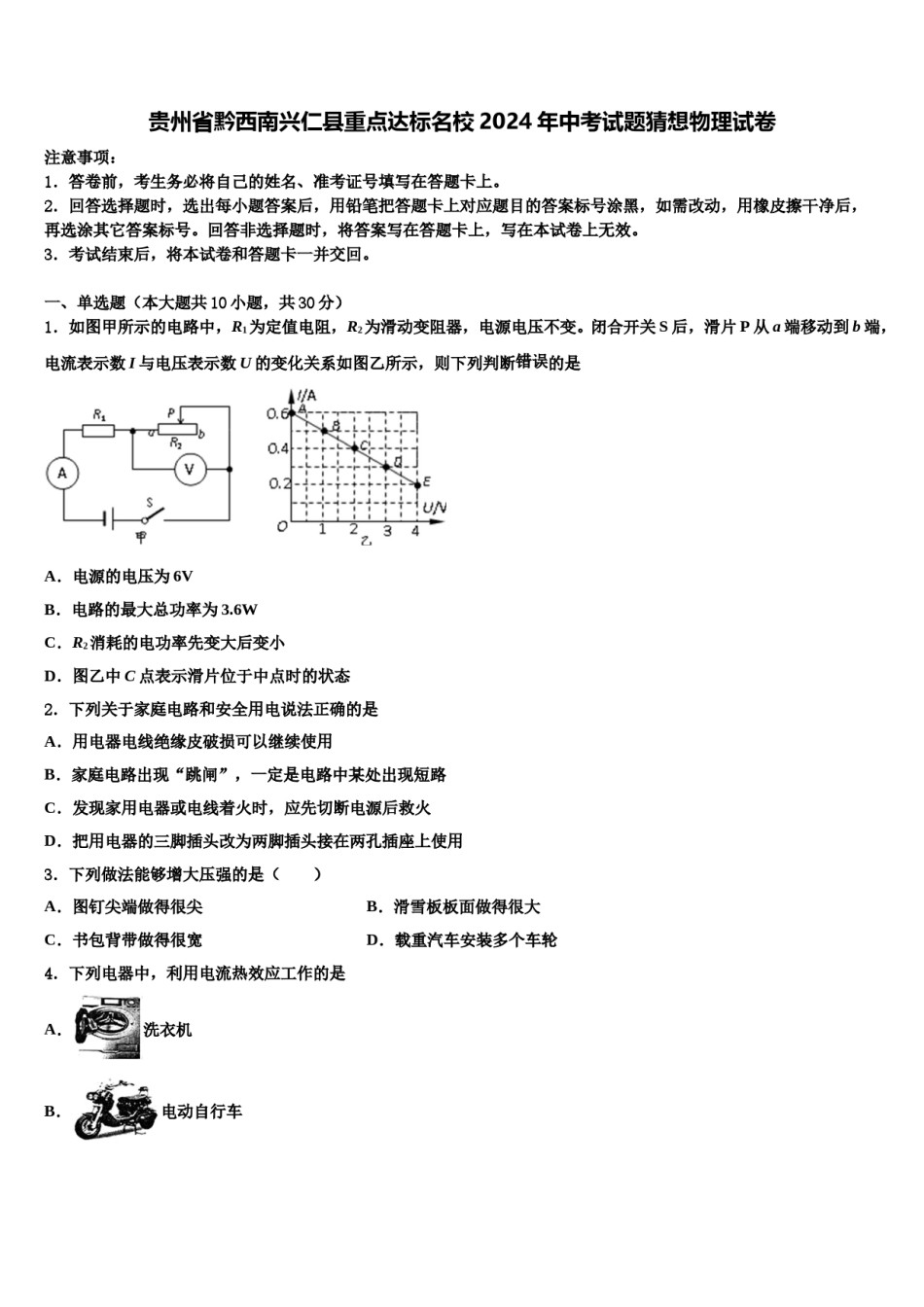 贵州省黔西南兴仁县重点达标名校2024年中考试题猜想物理试卷含解析.doc_第1页