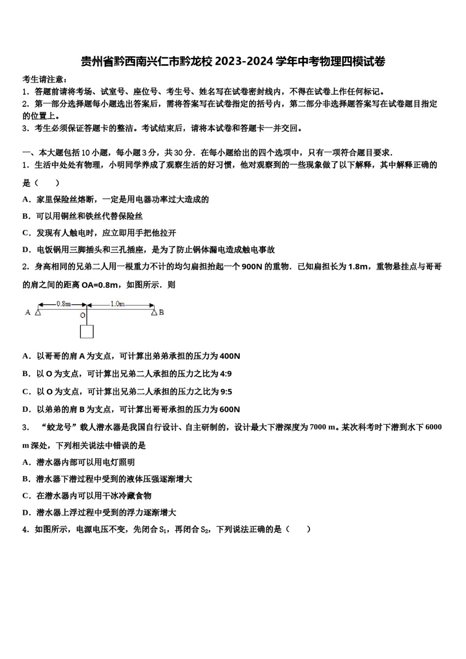 贵州省黔西南兴仁市黔龙校2023-2024学年中考物理四模试卷含解析.doc_第1页