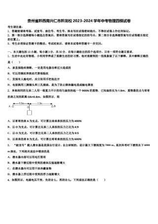 贵州省黔西南兴仁市黔龙校2023-2024学年中考物理四模试卷含解析.doc