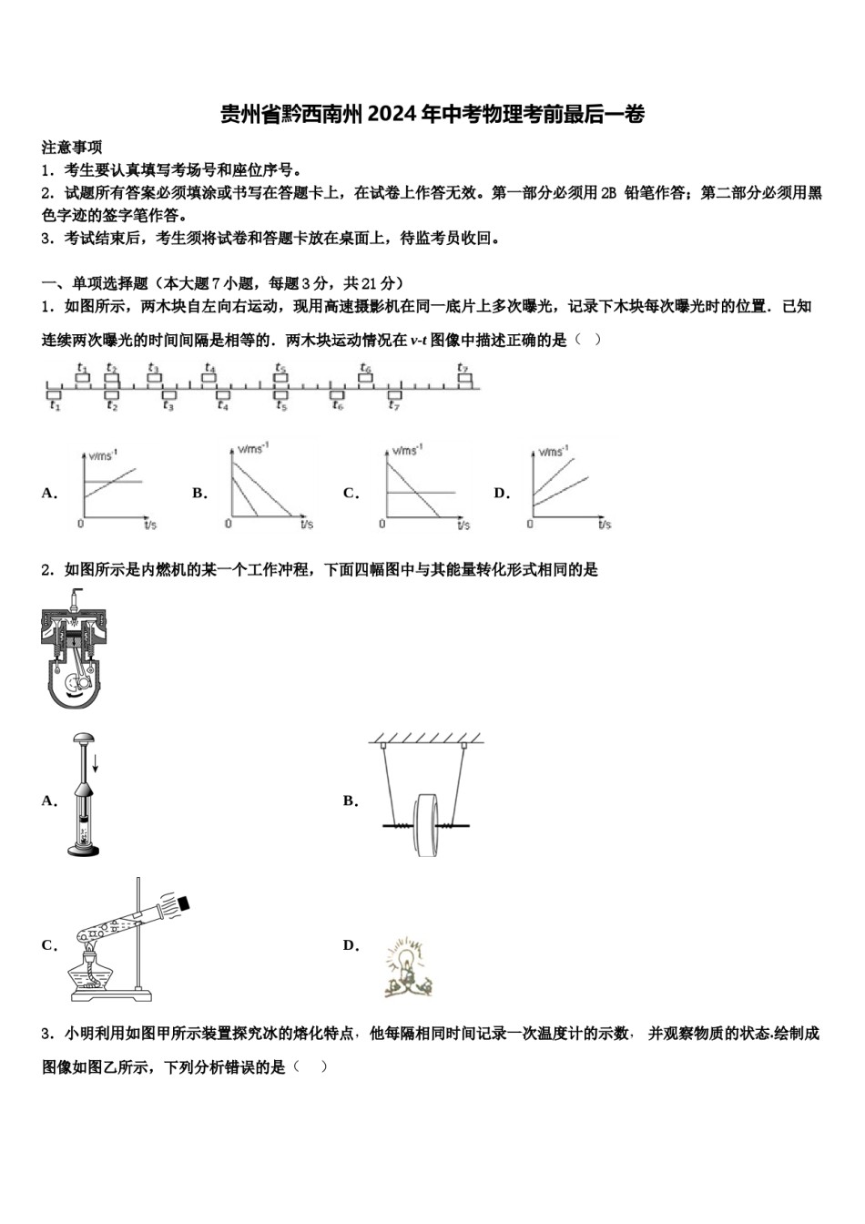 贵州省黔西南州2024年中考物理考前最后一卷含解析.doc_第1页