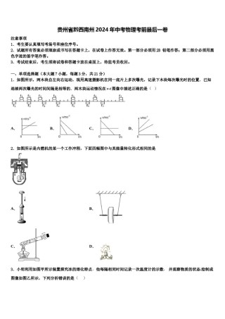 贵州省黔西南州2024年中考物理考前最后一卷含解析.doc