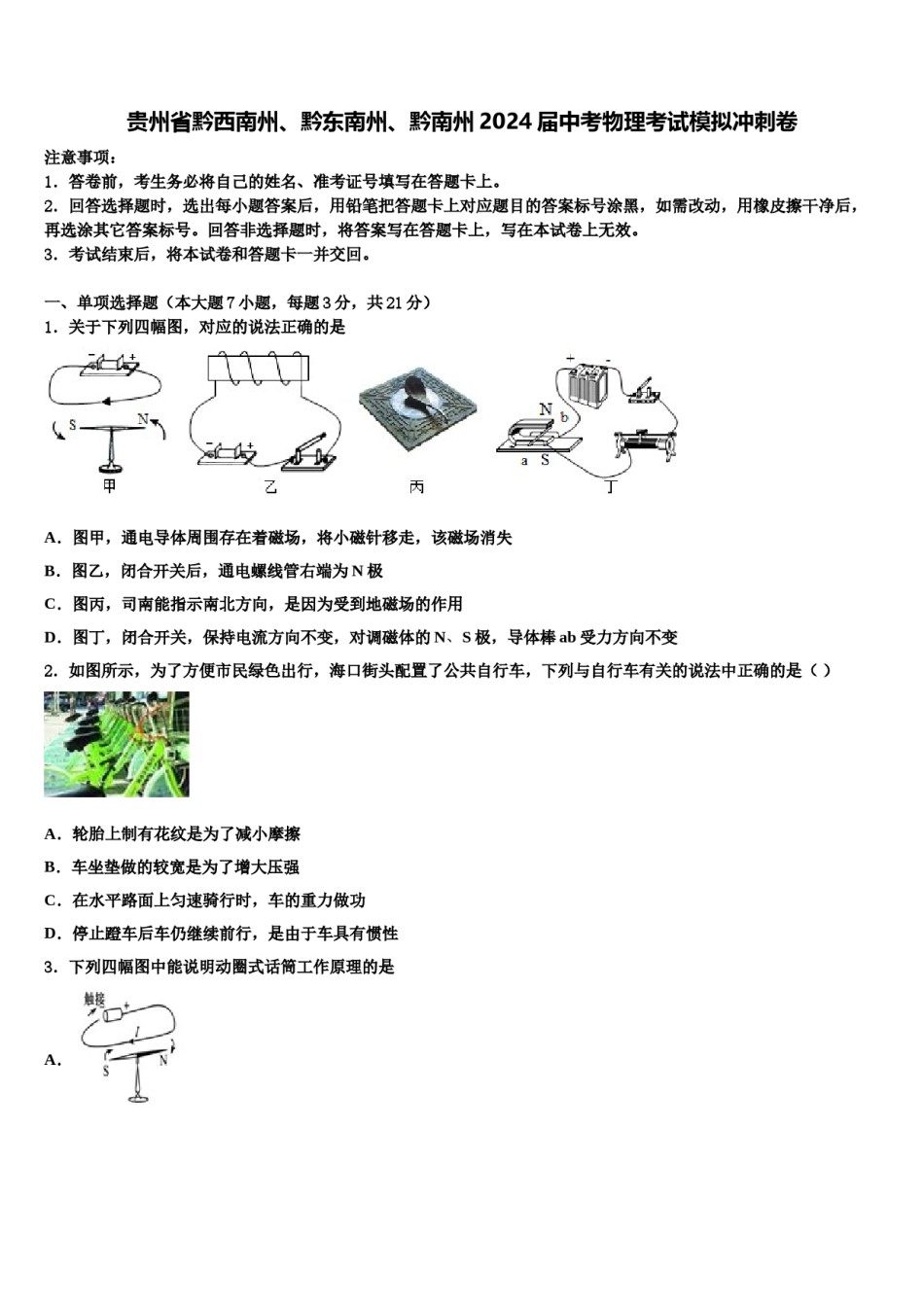 贵州省黔西南州、黔东南州、黔南州2024届中考物理考试模拟冲刺卷含解析.doc_第1页