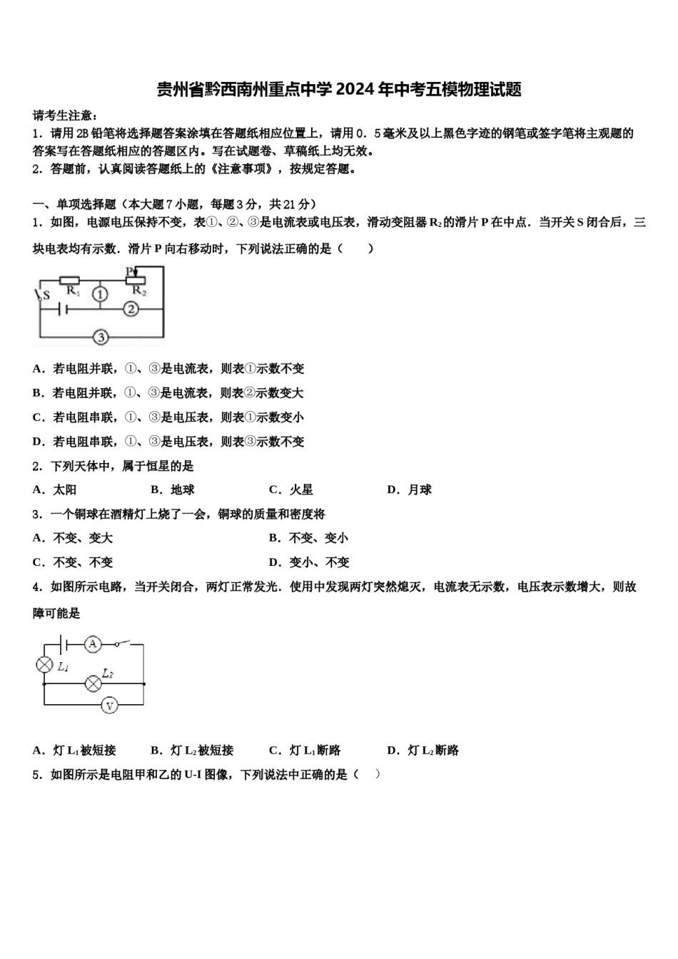 贵州省黔西南州重点中学2024年中考五模物理试题含解析.doc_第1页