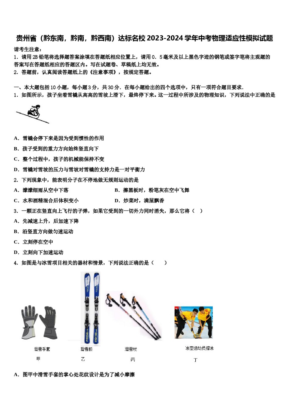 贵州省（黔东南，黔南，黔西南）达标名校2023-2024学年中考物理适应性模拟试题含解析.doc_第1页