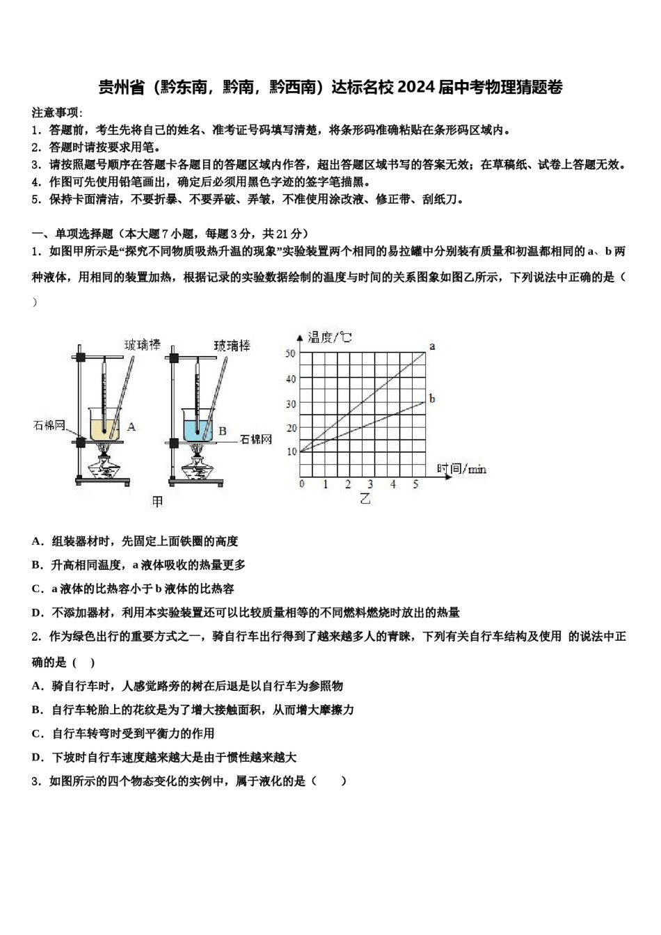 贵州省（黔东南，黔南，黔西南）达标名校2024届中考物理猜题卷含解析.doc_第1页
