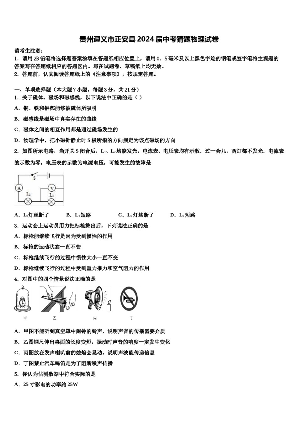 贵州遵义市正安县2024届中考猜题物理试卷含解析.doc_第1页