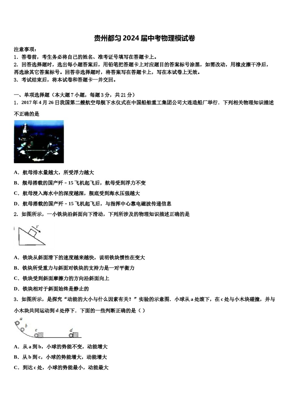 贵州都匀2024届中考物理模试卷含解析.doc_第1页