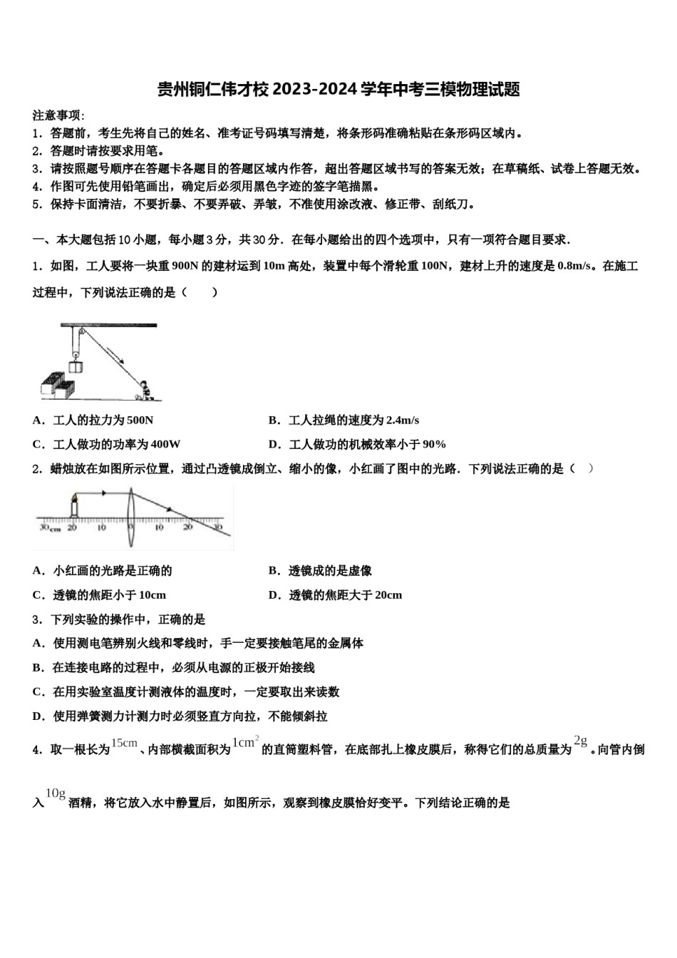 贵州铜仁伟才校2023-2024学年中考三模物理试题含解析.doc_第1页