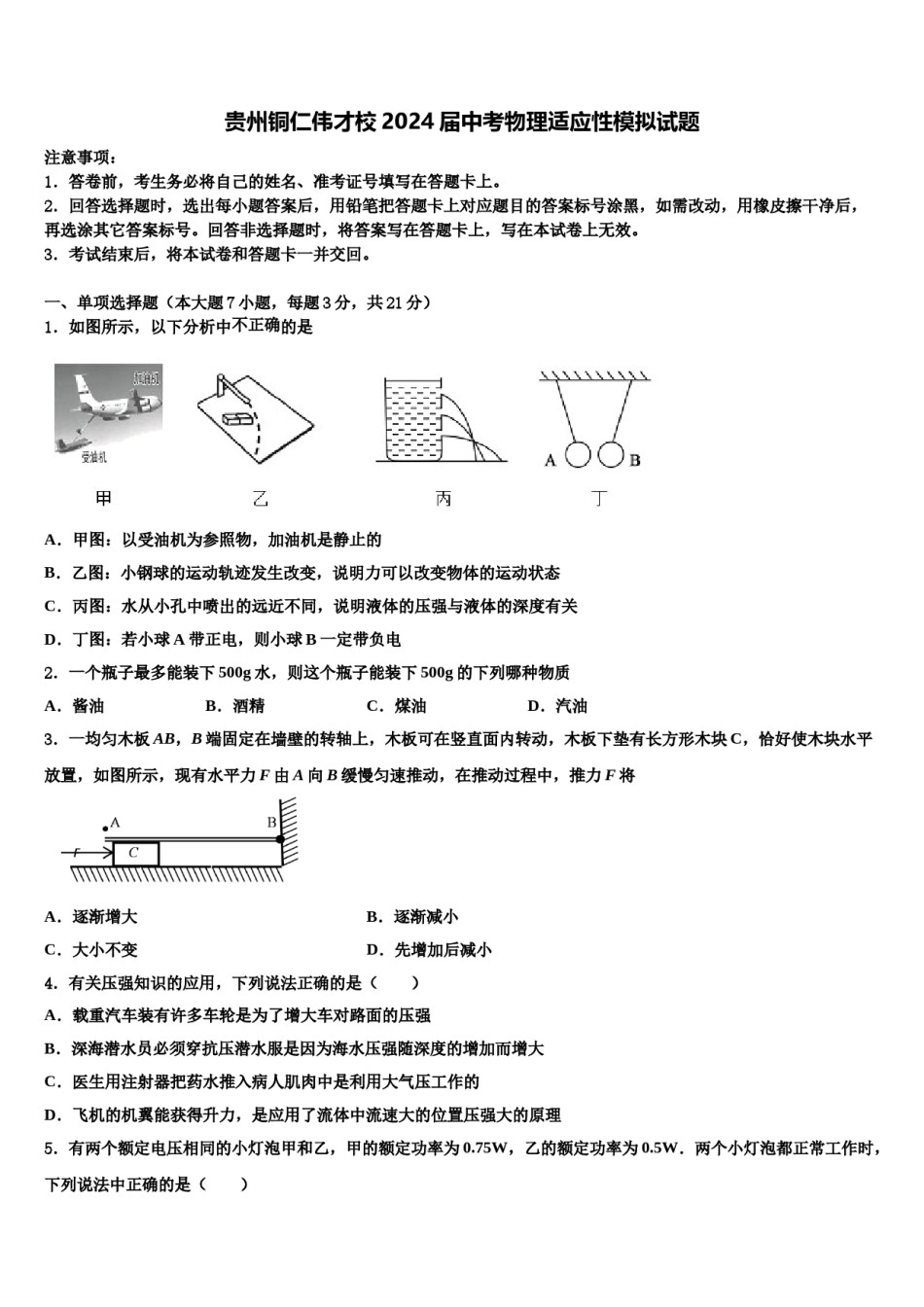 贵州铜仁伟才校2024届中考物理适应性模拟试题含解析.doc_第1页