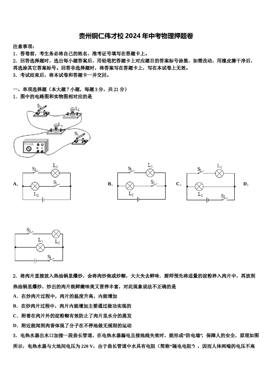 贵州铜仁伟才校2024年中考物理押题卷含解析.doc_第1页
