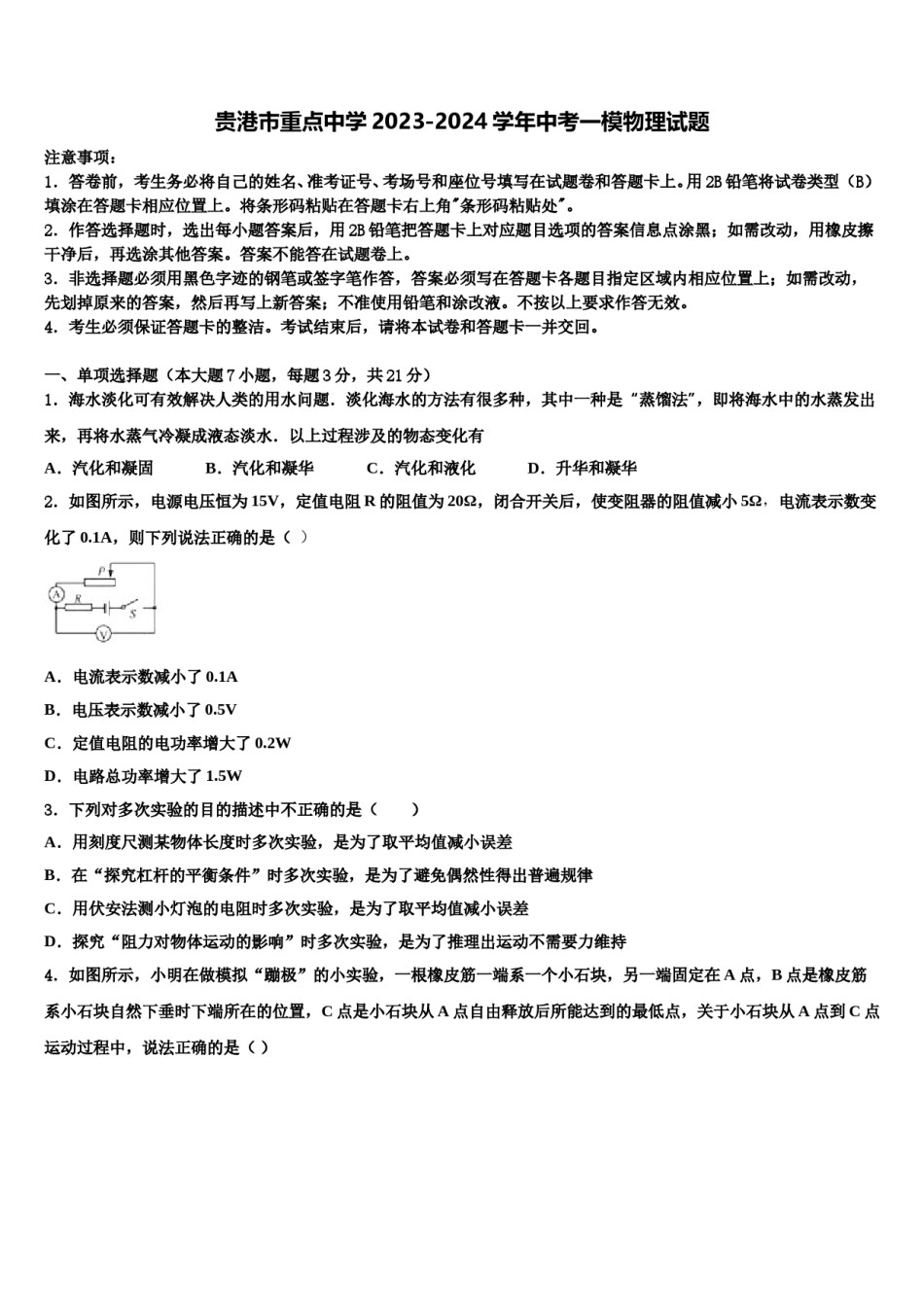 贵港市重点中学2023-2024学年中考一模物理试题含解析.doc_第1页