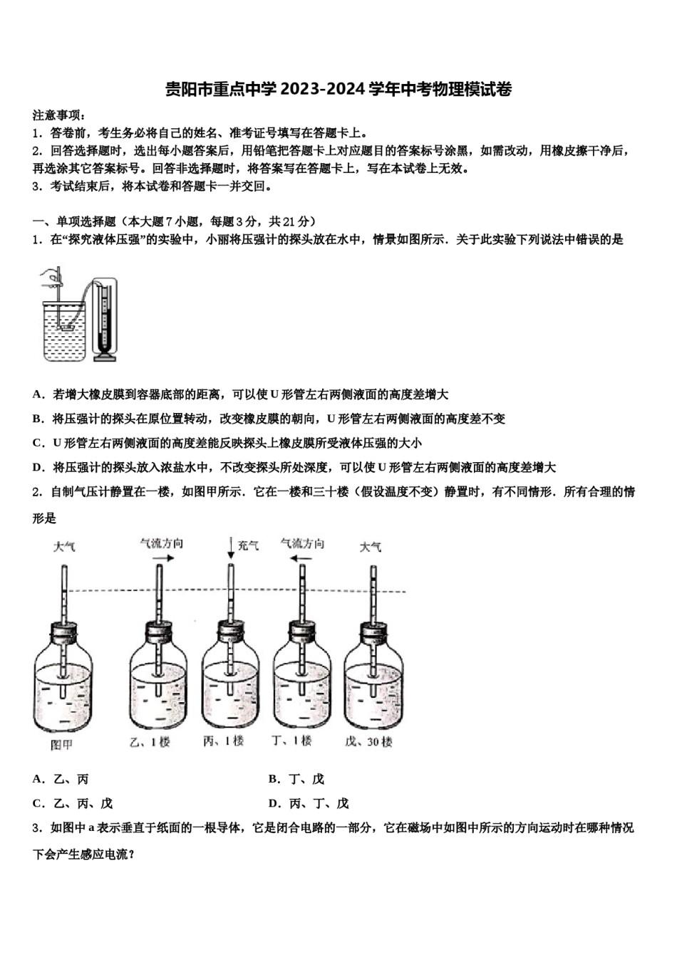 贵阳市重点中学2023-2024学年中考物理模试卷含解析.doc_第1页