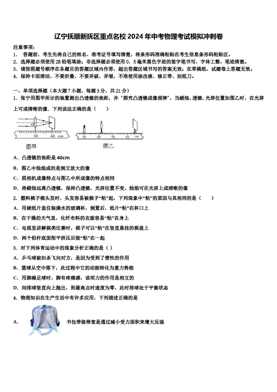 辽宁抚顺新抚区重点名校2024年中考物理考试模拟冲刺卷含解析.doc_第1页