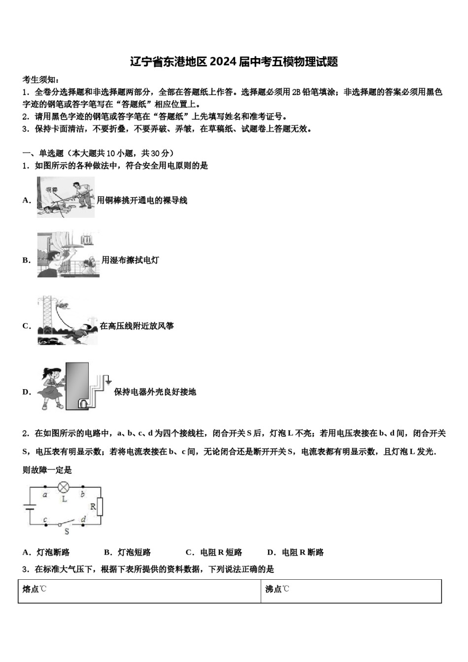 辽宁省东港地区2024届中考五模物理试题含解析.doc_第1页