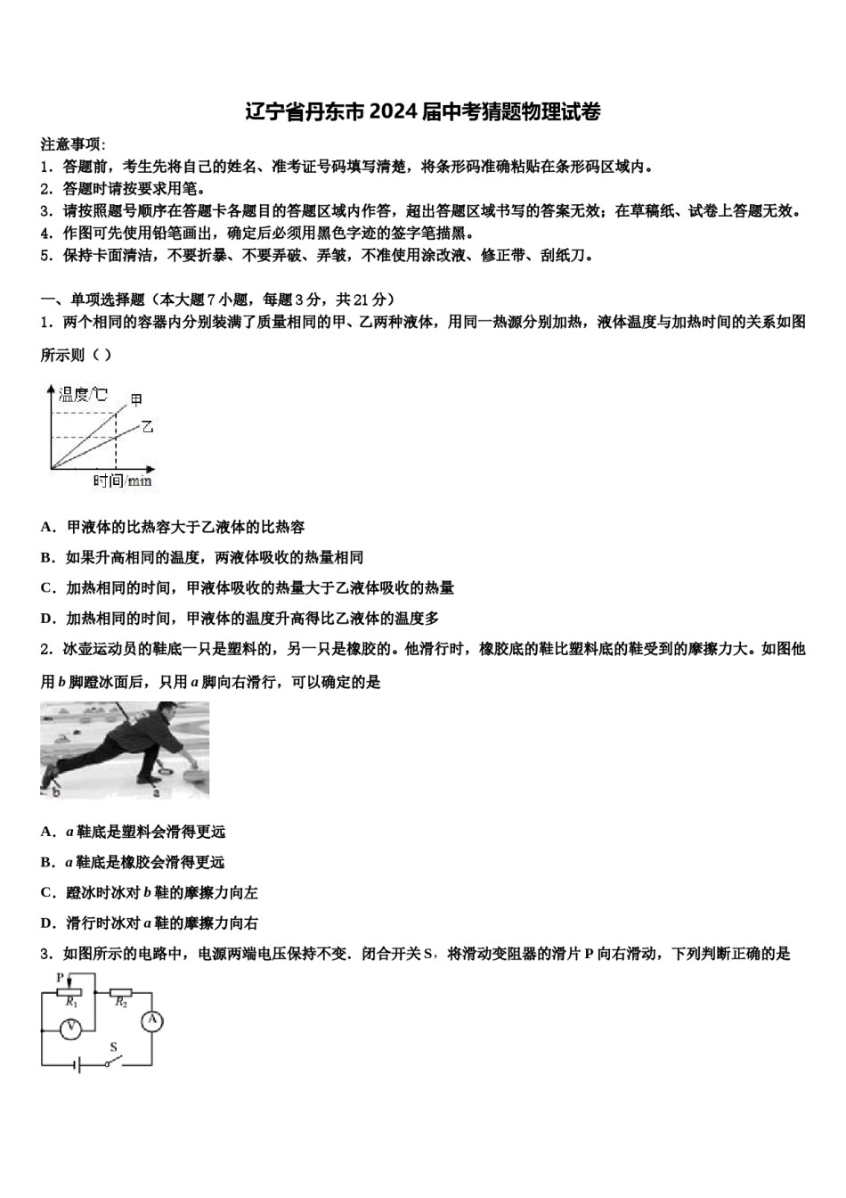 辽宁省丹东市2024届中考猜题物理试卷含解析.doc_第1页