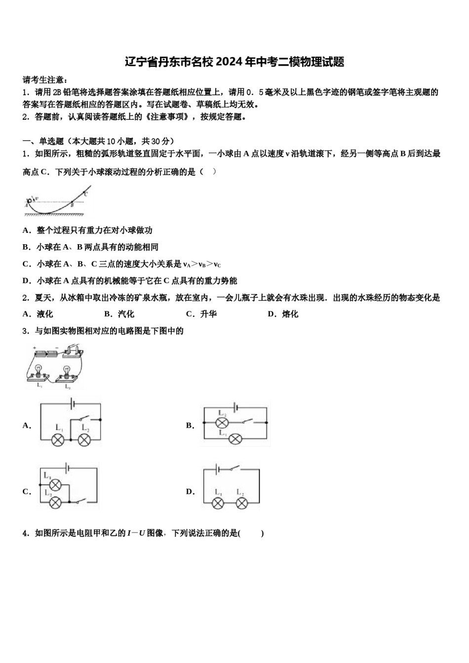 辽宁省丹东市名校2024年中考二模物理试题含解析.doc_第1页