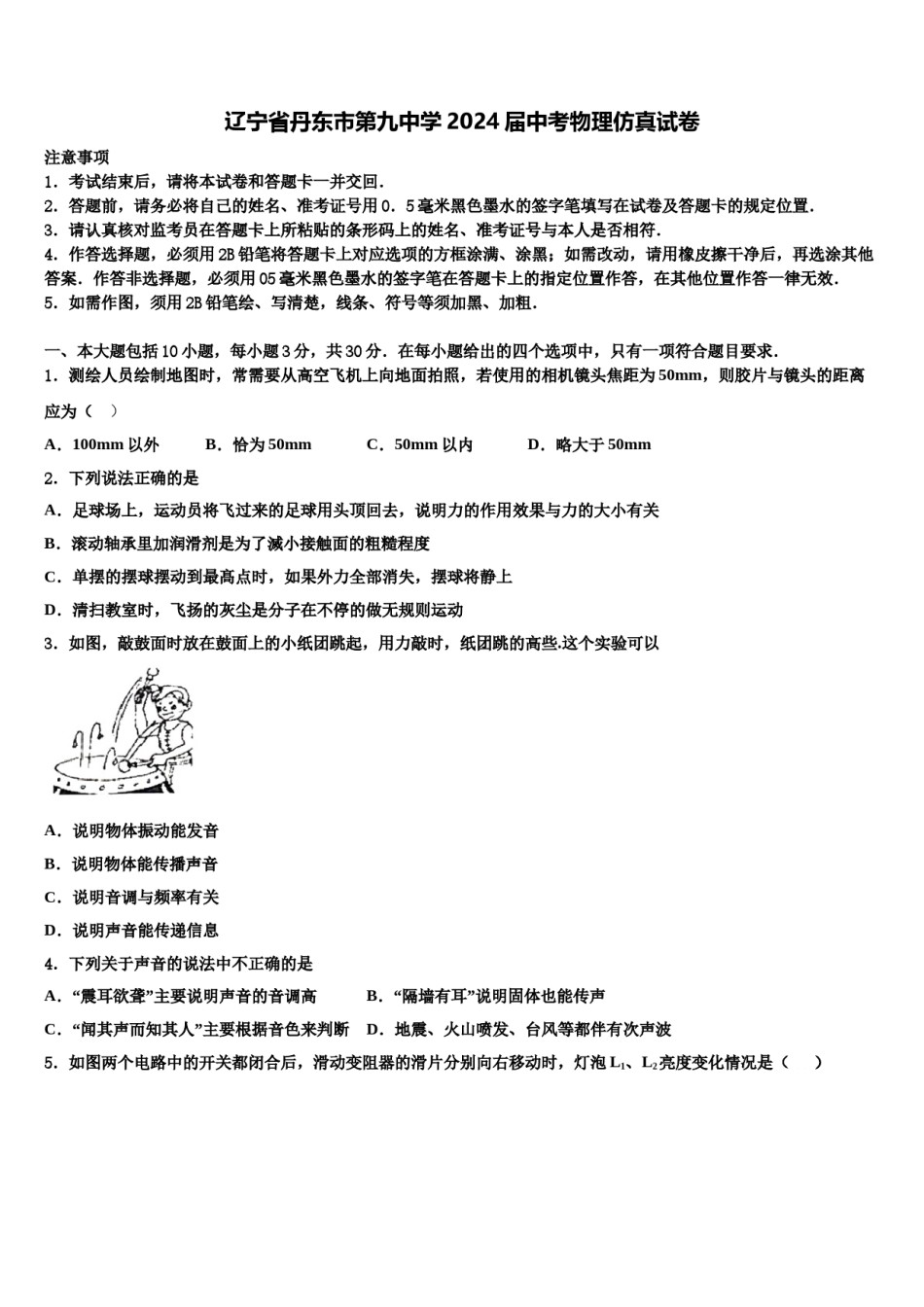 辽宁省丹东市第九中学2024届中考物理仿真试卷含解析.doc_第1页