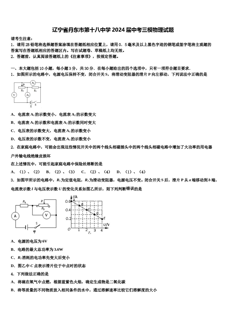 辽宁省丹东市第十八中学2024届中考三模物理试题含解析.doc_第1页