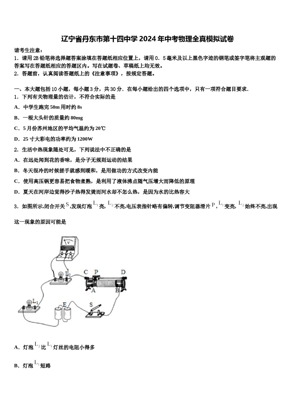 辽宁省丹东市第十四中学2024年中考物理全真模拟试卷含解析.doc_第1页