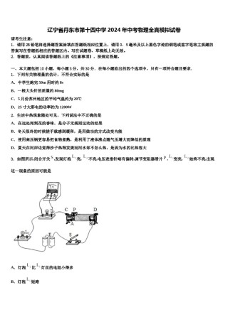 辽宁省丹东市第十四中学2024年中考物理全真模拟试卷含解析.doc