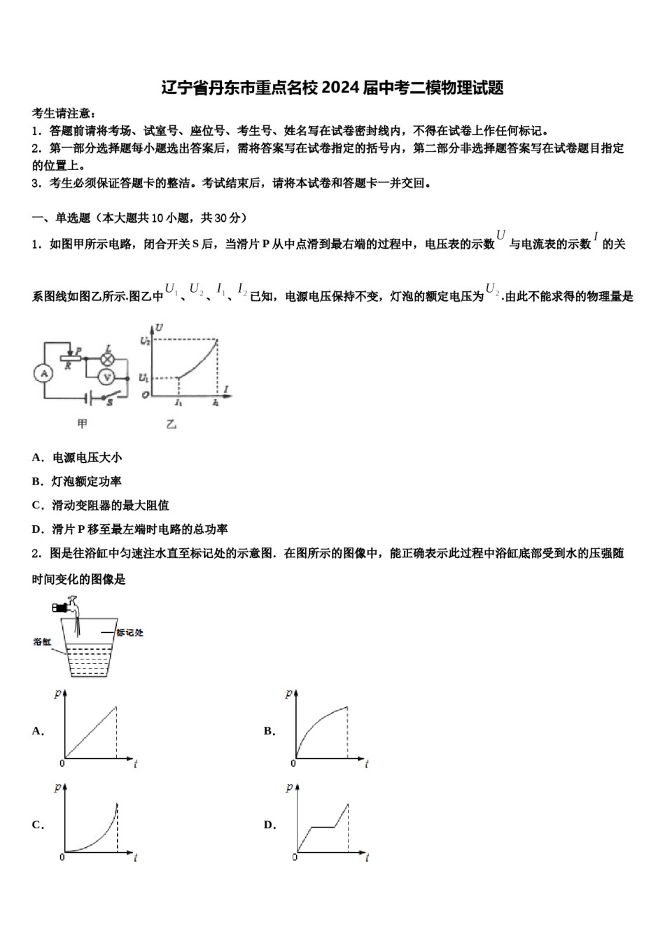 辽宁省丹东市重点名校2024届中考二模物理试题含解析.doc_第1页