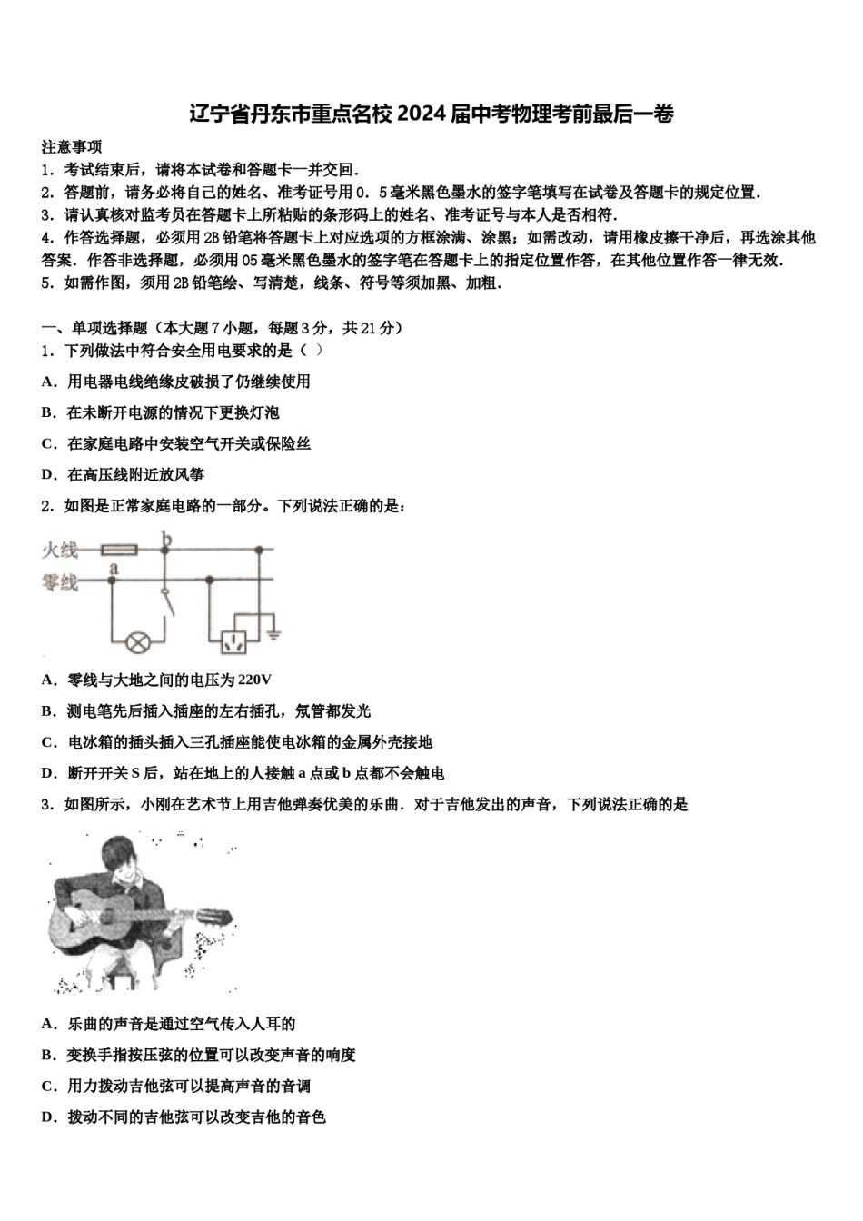 辽宁省丹东市重点名校2024届中考物理考前最后一卷含解析.doc_第1页