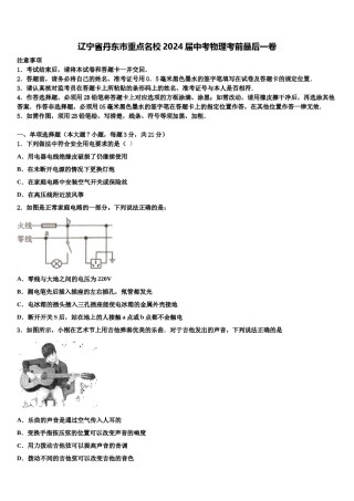 辽宁省丹东市重点名校2024届中考物理考前最后一卷含解析.doc