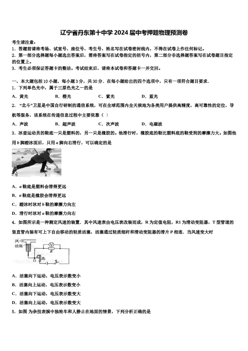 辽宁省丹东第十中学2024届中考押题物理预测卷含解析.doc_第1页