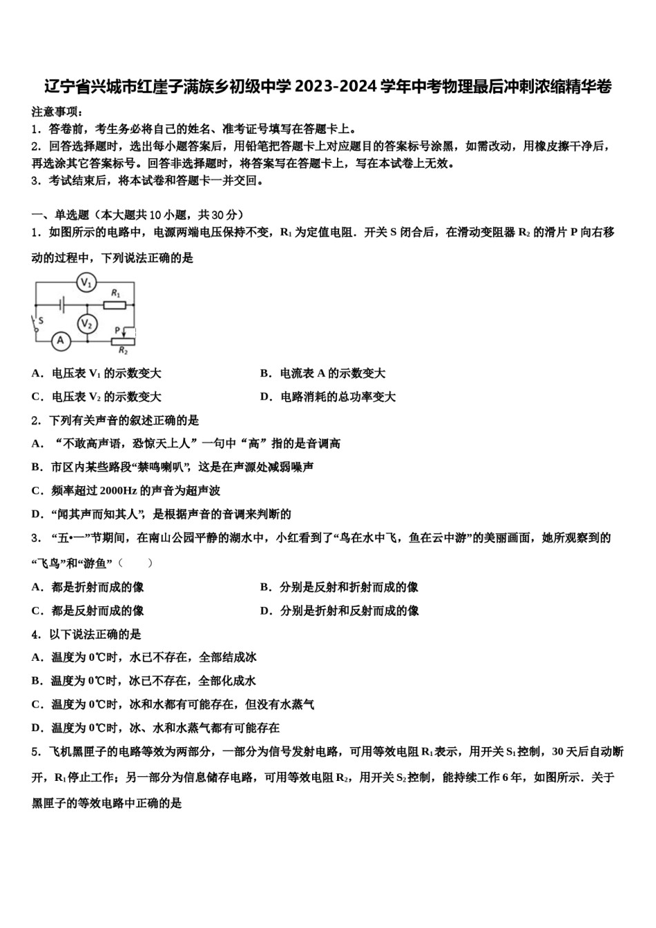 辽宁省兴城市红崖子满族乡初级中学2023-2024学年中考物理最后冲刺浓缩精华卷含解析.doc_第1页