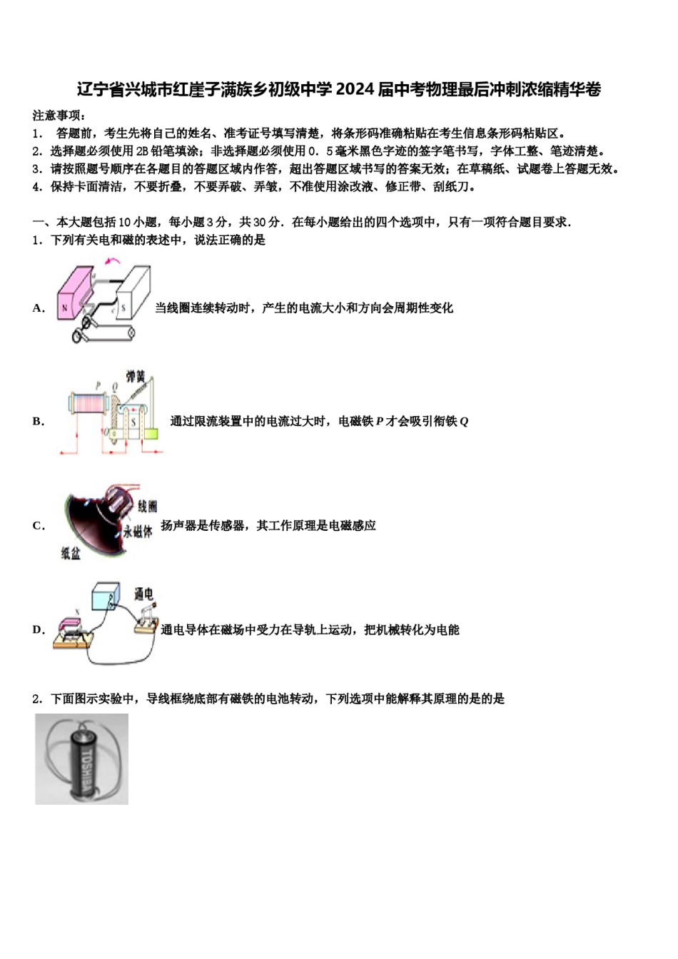 辽宁省兴城市红崖子满族乡初级中学2024届中考物理最后冲刺浓缩精华卷含解析.doc_第1页
