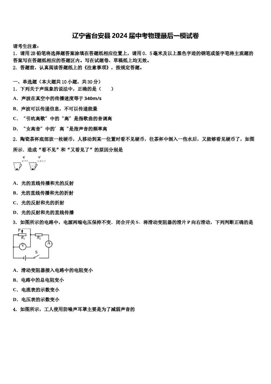 辽宁省台安县2024届中考物理最后一模试卷含解析.doc_第1页