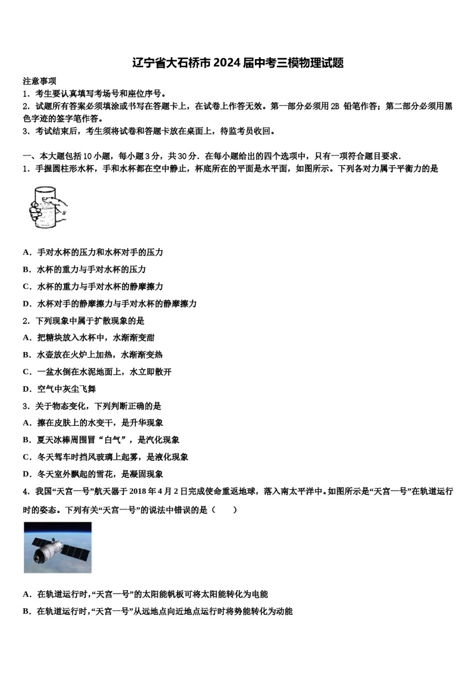 辽宁省大石桥市2024届中考三模物理试题含解析.doc_第1页