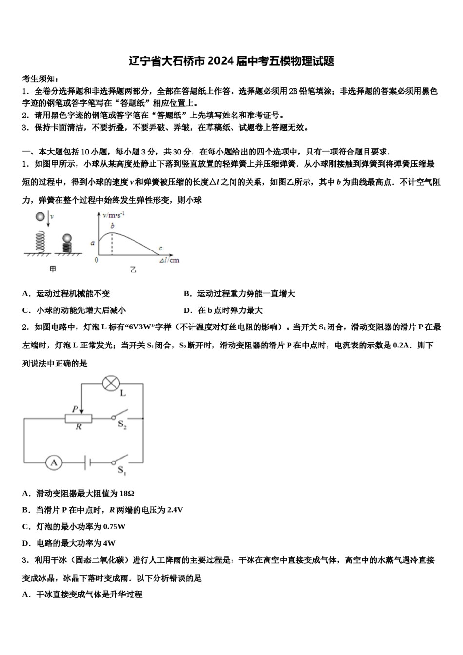 辽宁省大石桥市2024届中考五模物理试题含解析.doc_第1页