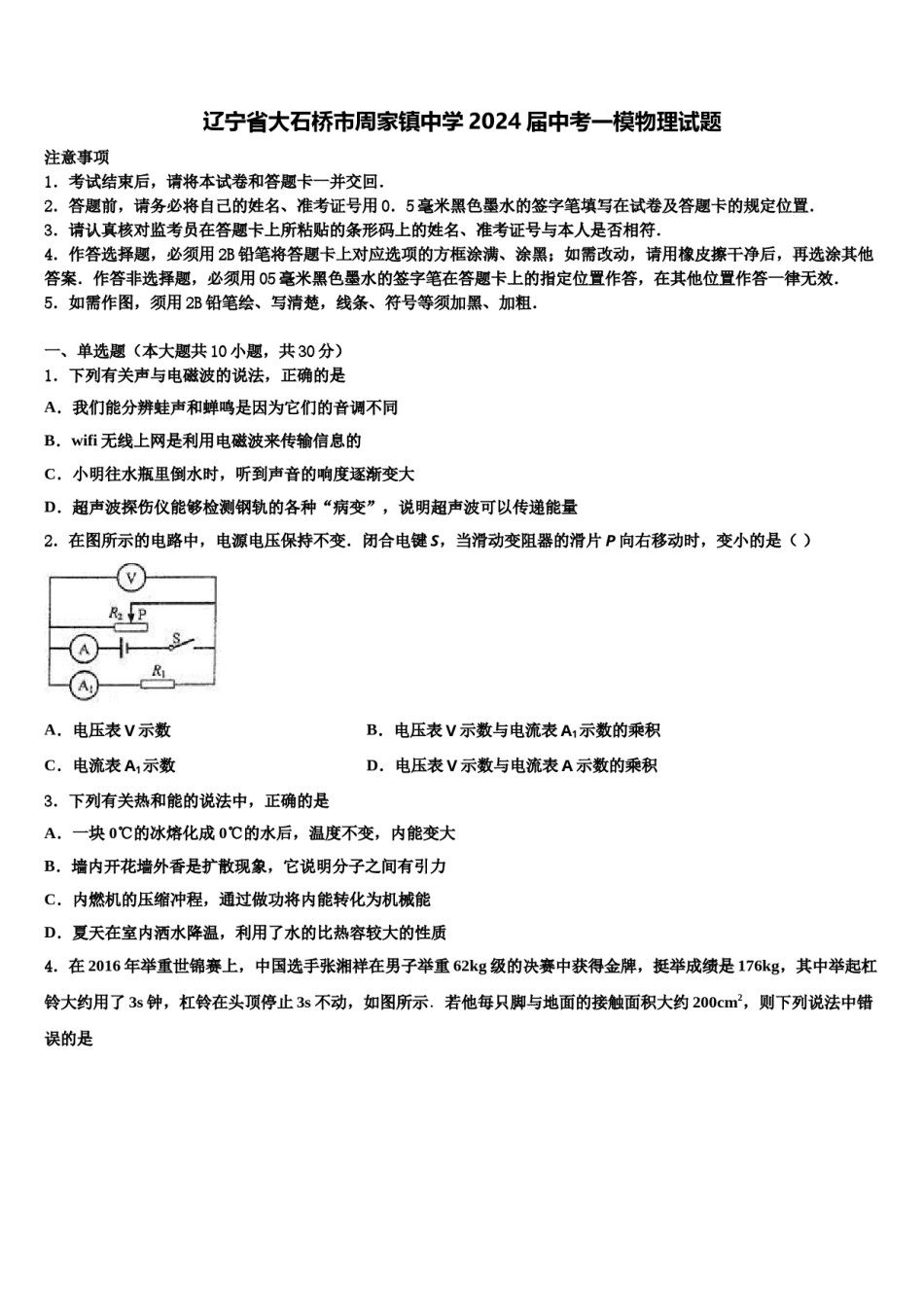 辽宁省大石桥市周家镇中学2024届中考一模物理试题含解析.doc_第1页