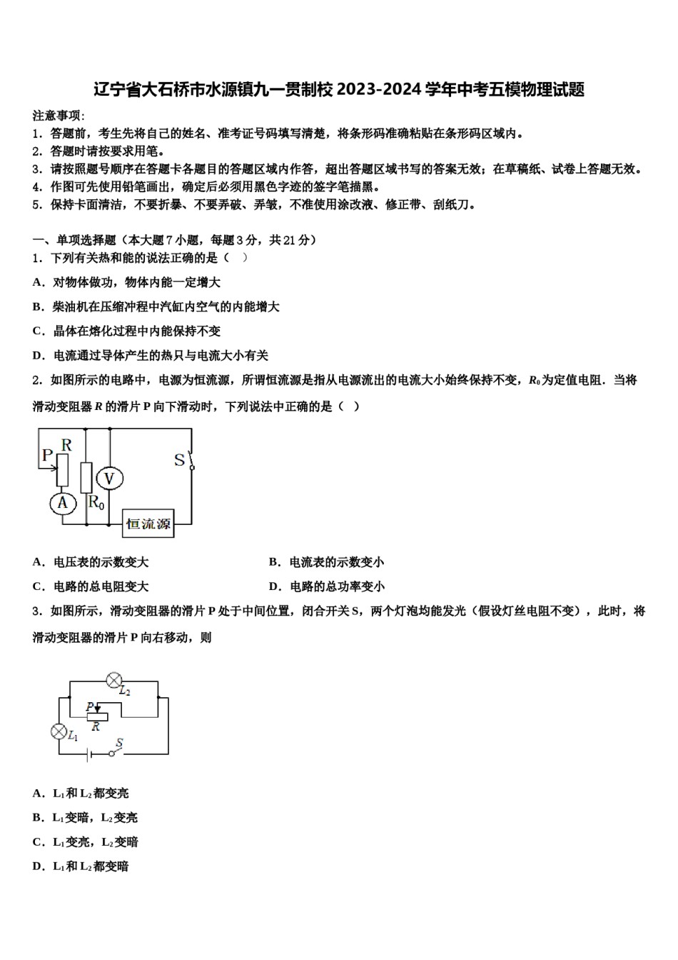 辽宁省大石桥市水源镇九一贯制校2023-2024学年中考五模物理试题含解析.doc_第1页