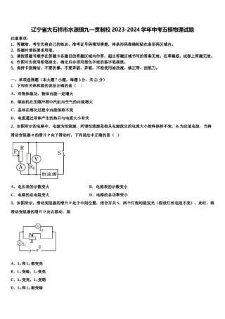 辽宁省大石桥市水源镇九一贯制校2023-2024学年中考五模物理试题含解析.doc