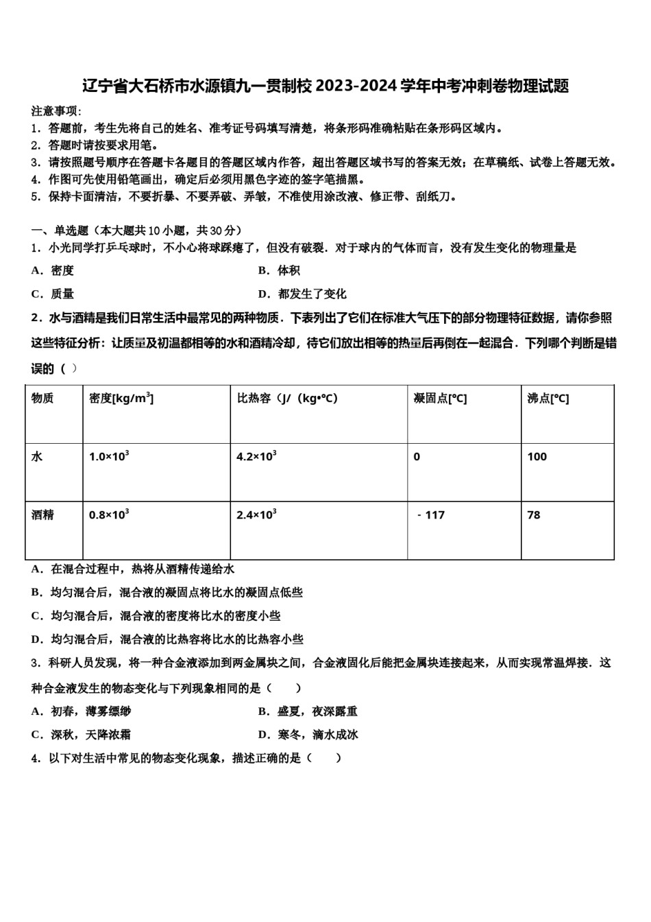 辽宁省大石桥市水源镇九一贯制校2023-2024学年中考冲刺卷物理试题含解析.doc_第1页