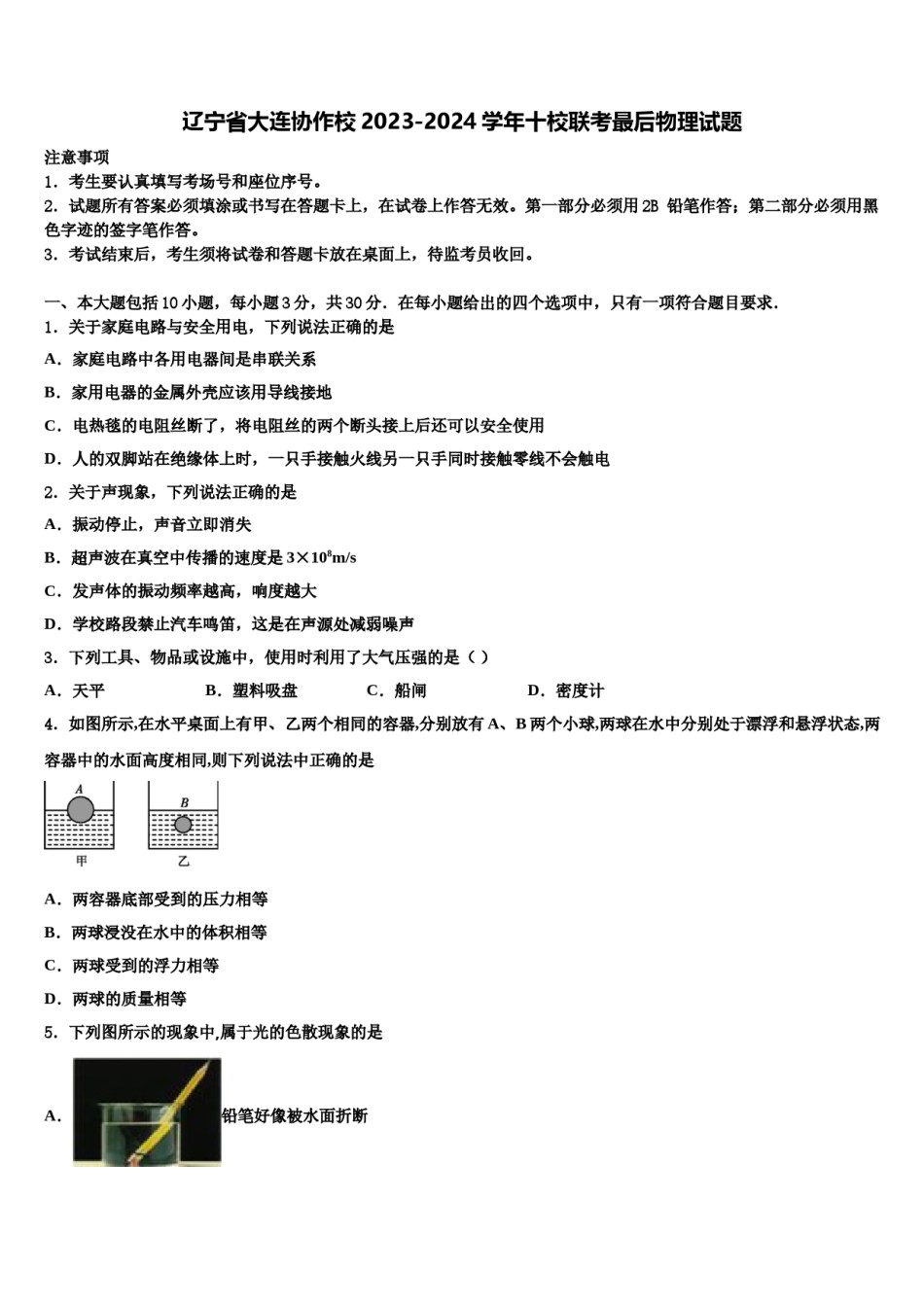 辽宁省大连协作校2023-2024学年十校联考最后物理试题含解析.doc_第1页