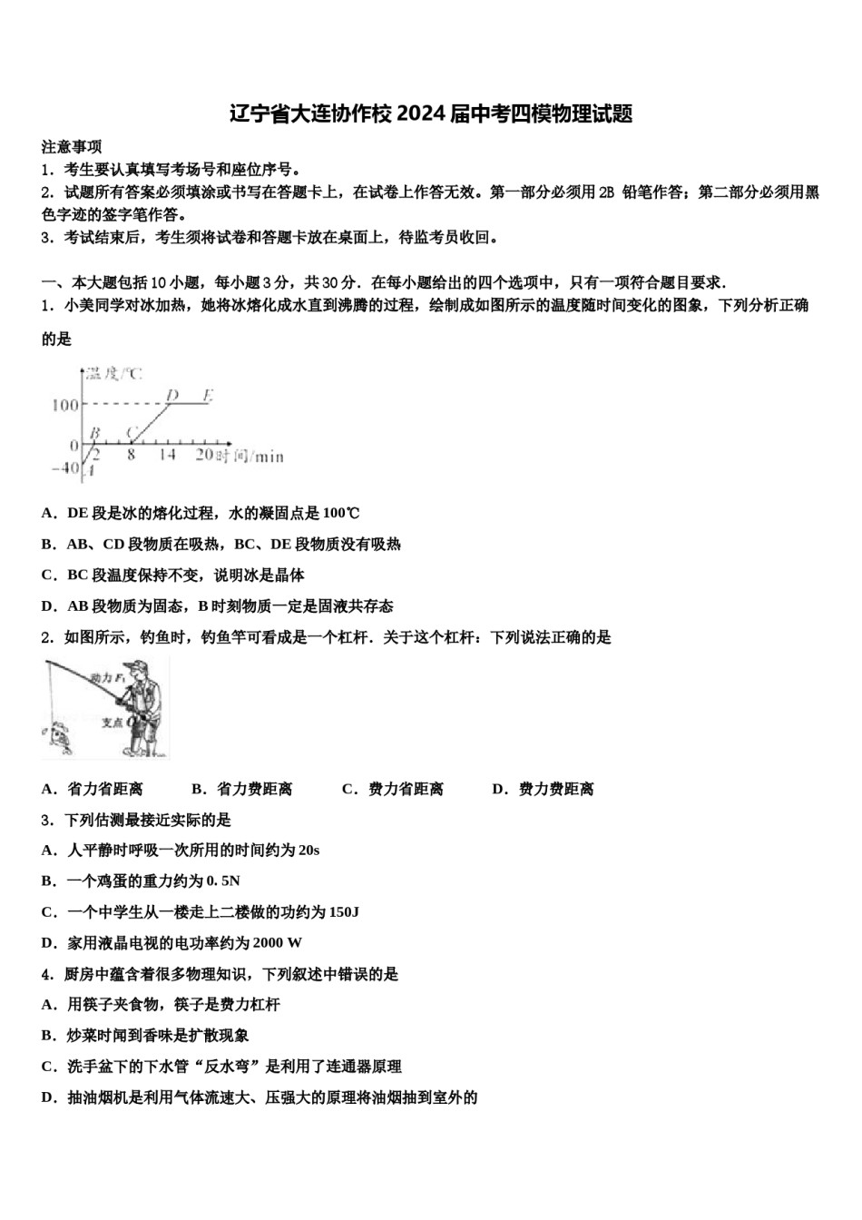 辽宁省大连协作校2024届中考四模物理试题含解析.doc_第1页