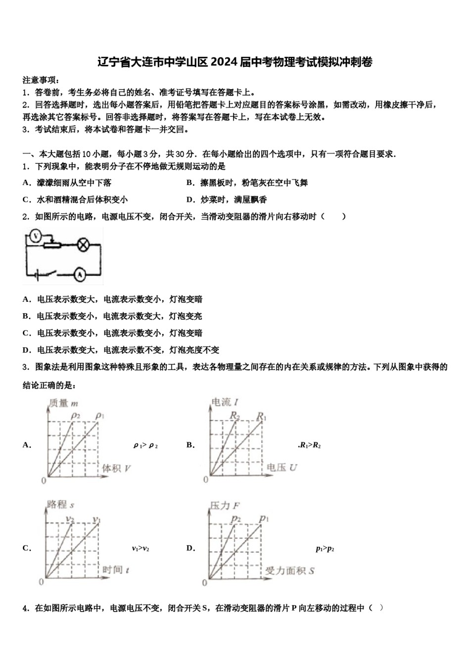 辽宁省大连市中学山区2024届中考物理考试模拟冲刺卷含解析.doc_第1页