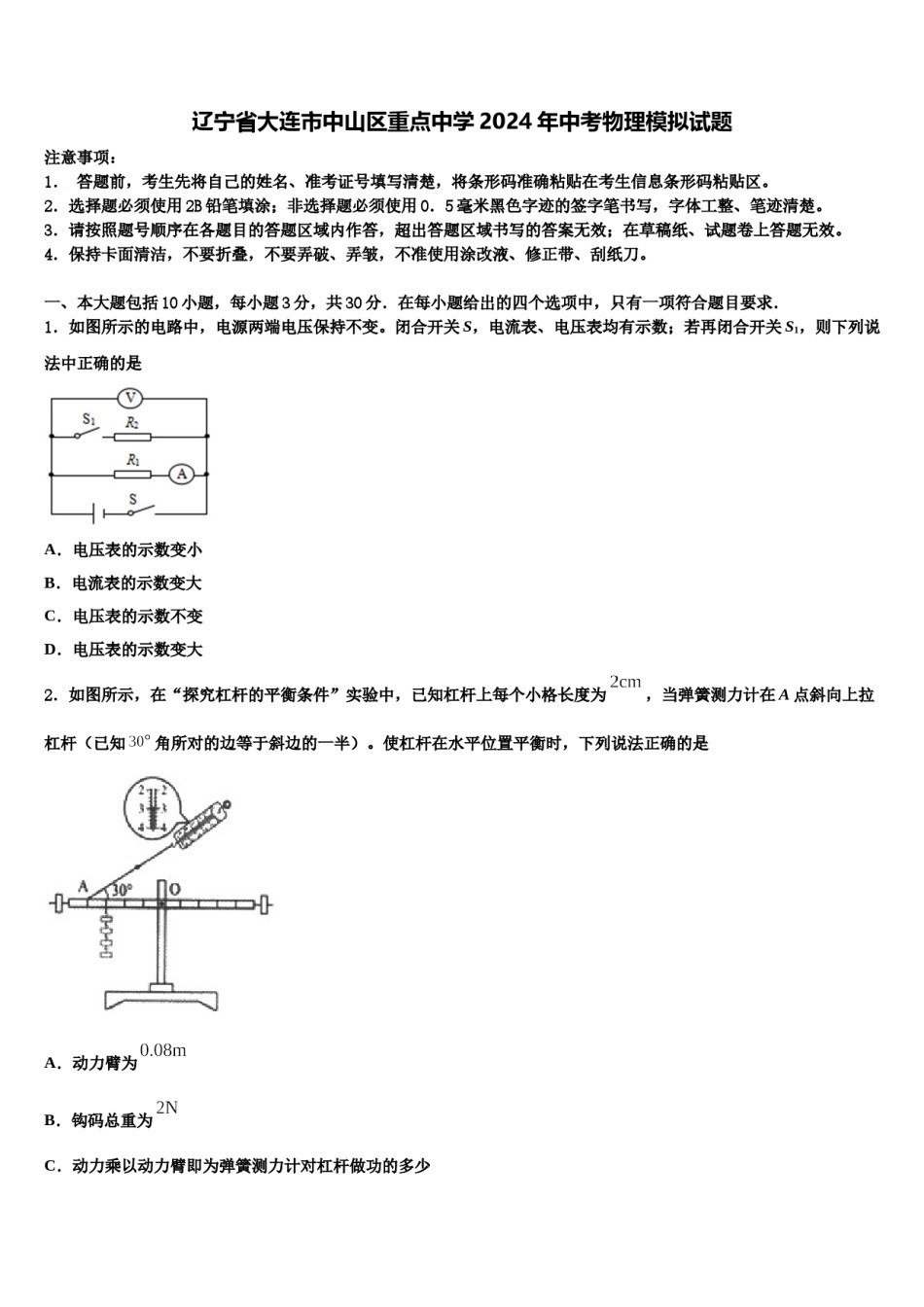 辽宁省大连市中山区重点中学2024年中考物理模拟试题含解析.doc_第1页