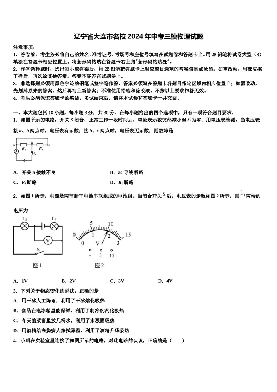 辽宁省大连市名校2024年中考三模物理试题含解析.doc_第1页