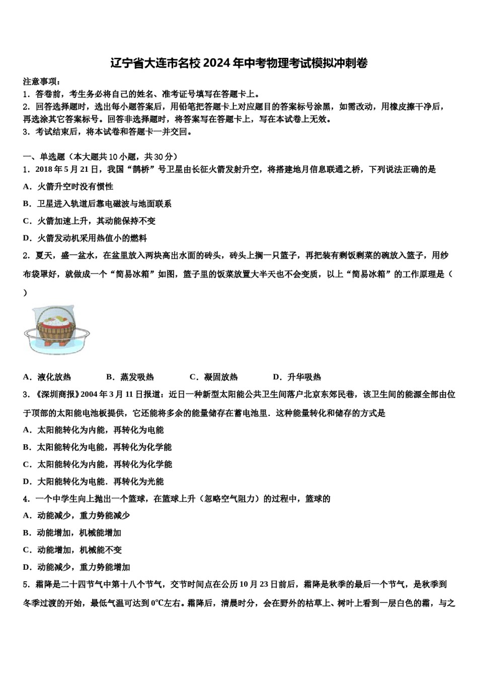 辽宁省大连市名校2024年中考物理考试模拟冲刺卷含解析.doc_第1页