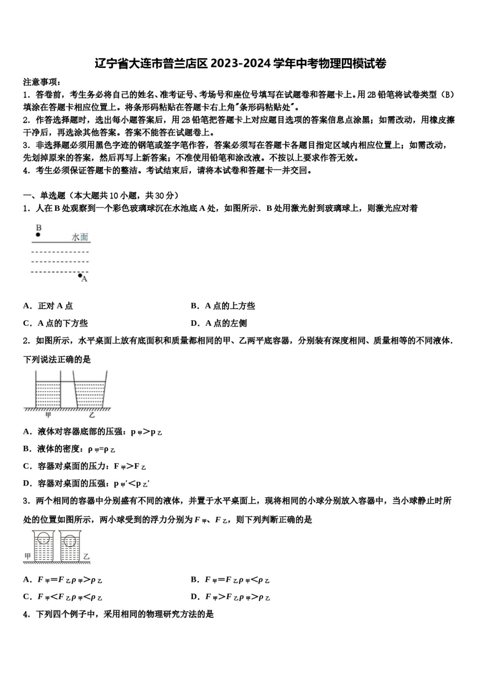 辽宁省大连市普兰店区2023-2024学年中考物理四模试卷含解析.doc_第1页