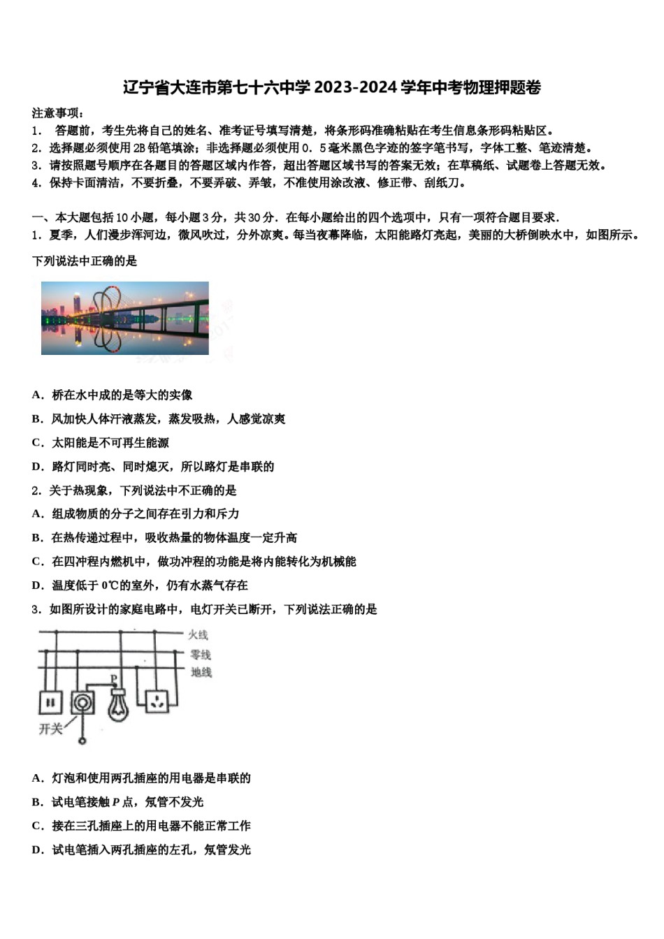 辽宁省大连市第七十六中学2023-2024学年中考物理押题卷含解析.doc_第1页