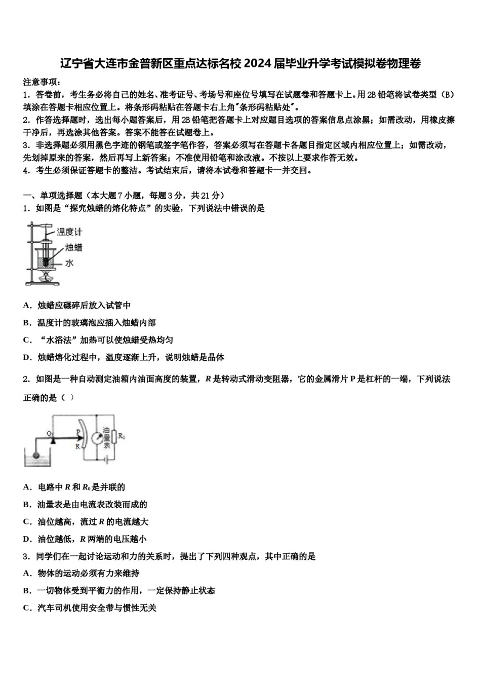 辽宁省大连市金普新区重点达标名校2024届毕业升学考试模拟卷物理卷含解析.doc_第1页