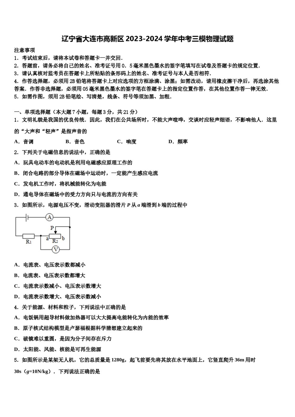 辽宁省大连市高新区2023-2024学年中考三模物理试题含解析.doc_第1页